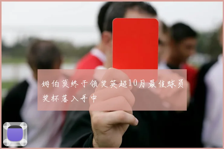 姆伯莫终于领奖英超10月最佳球员奖杯落入手中