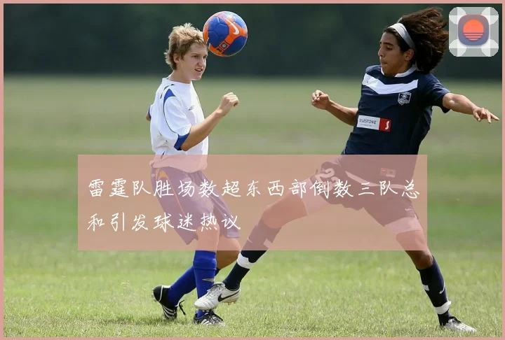 雷霆队胜场数超东西部倒数三队总和引发球迷热议