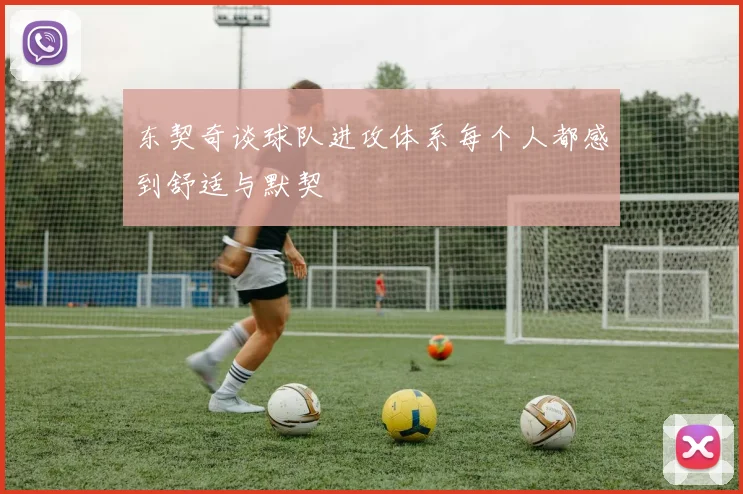 东契奇谈球队进攻体系每个人都感到舒适与默契