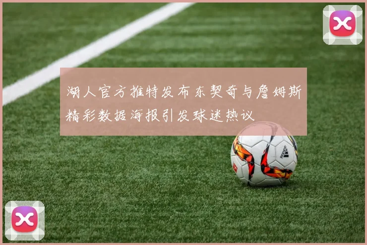 湖人官方推特发布东契奇与詹姆斯精彩数据海报引发球迷热议