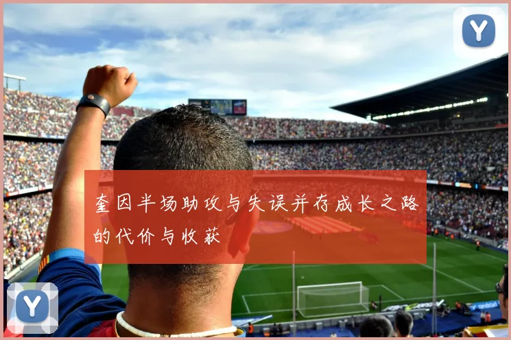 奎因半场助攻与失误并存成长之路的代价与收获