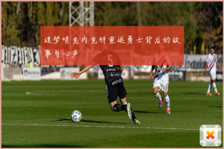 追梦喷克内克特重返勇士背后的故事与心声