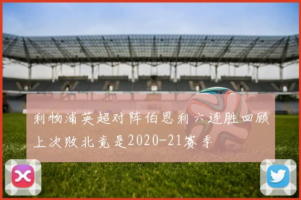 利物浦英超对阵伯恩利六连胜回顾上次败北竟是2020-21赛季