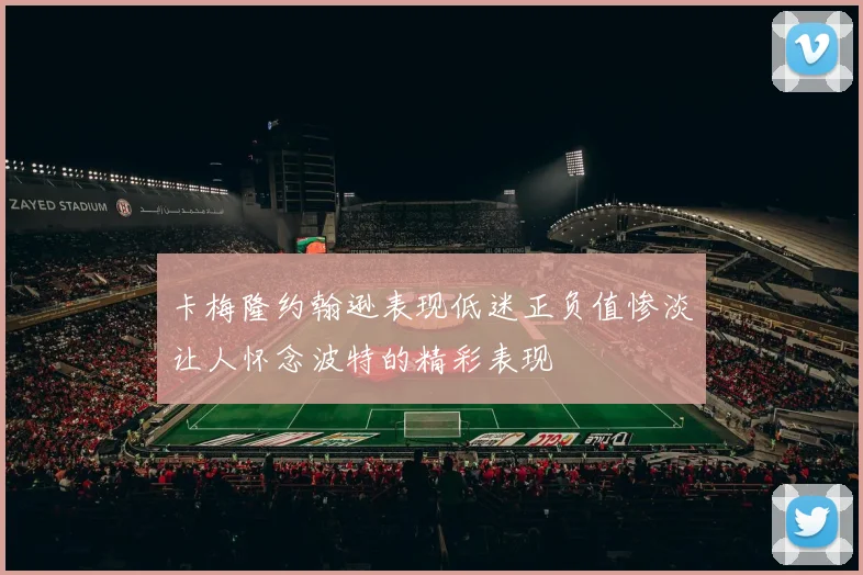 卡梅隆约翰逊表现低迷正负值惨淡让人怀念波特的精彩表现