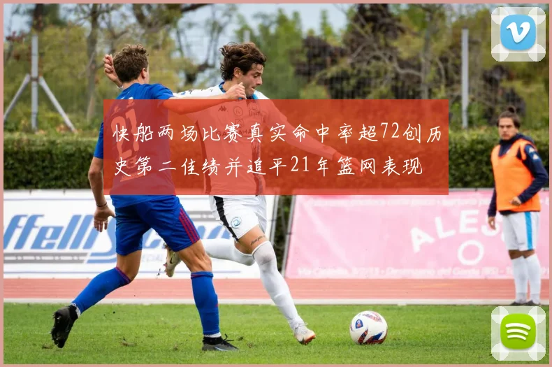 快船两场比赛真实命中率超72创历史第二佳绩并追平21年篮网表现