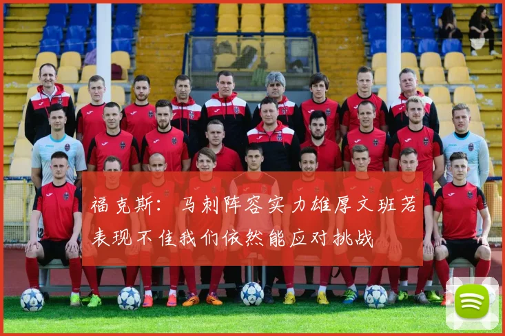 福克斯：马刺阵容实力雄厚文班若表现不佳我们依然能应对挑战