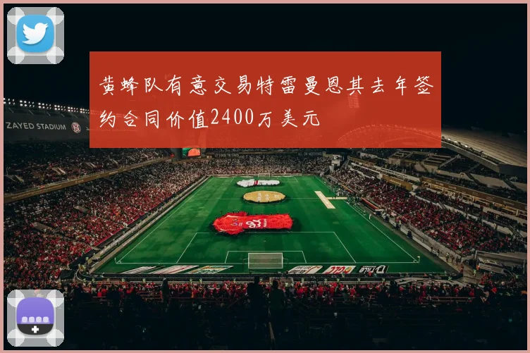 黄蜂队有意交易特雷曼恩其去年签约合同价值2400万美元