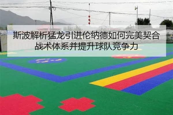 斯波解析猛龙引进伦纳德如何完美契合战术体系并提升球队竞争力 - kaiyun